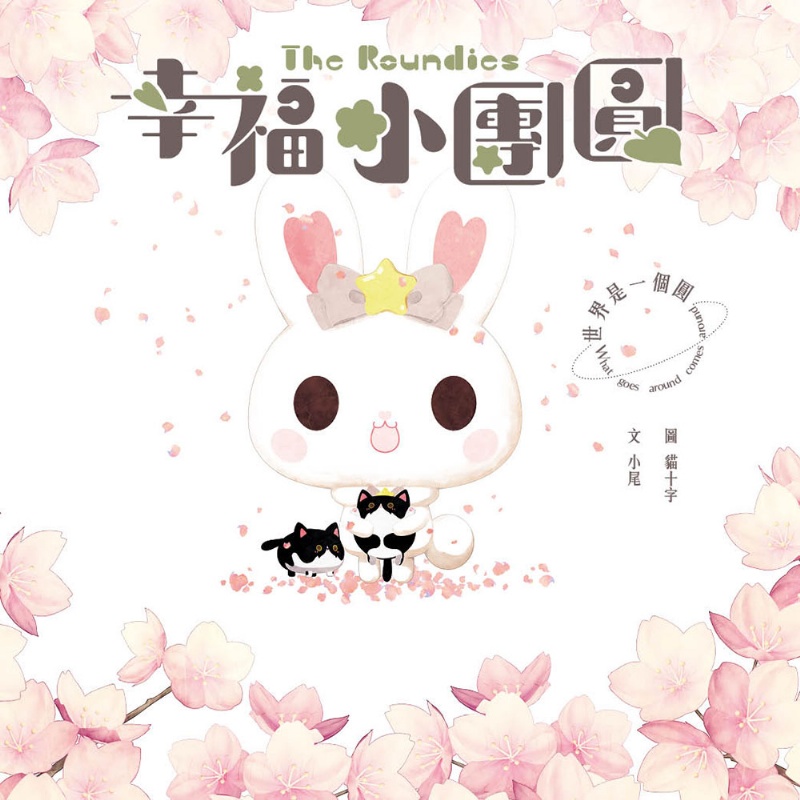 幸福小團圓（The Roundies）：世界是一個圓